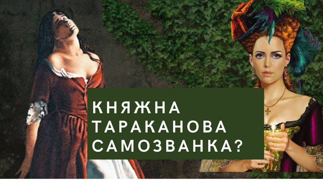 Елизавета Тараканова княжна самозванка на русский трон