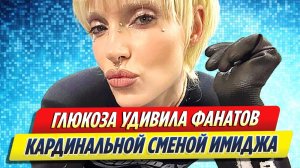 Новости Шоу-Бизнеса ★ Певица Глюкоза удивила фанатов новым образом после скандала