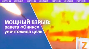 Видео впечатляет: кадры пуска ракеты «Оникс» и поражения мишени в ходе учений ВМФ и ВКС РФ