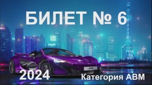 Билет 6 Категория АВМ 2024
