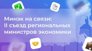 Минэк на связи: II съезд региональных министров экономики