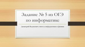 Разбор 5 задания ОГЭ по информатике 2025 года.