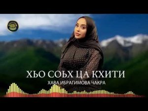 ХАВА ИбРАИМОВА ХЬО СОЬХ ЦА КХИТИ