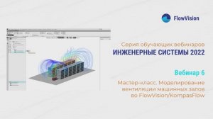 Вебинар 6. FlowVision/KompasFlow: Моделирование вентиляции машинных залов