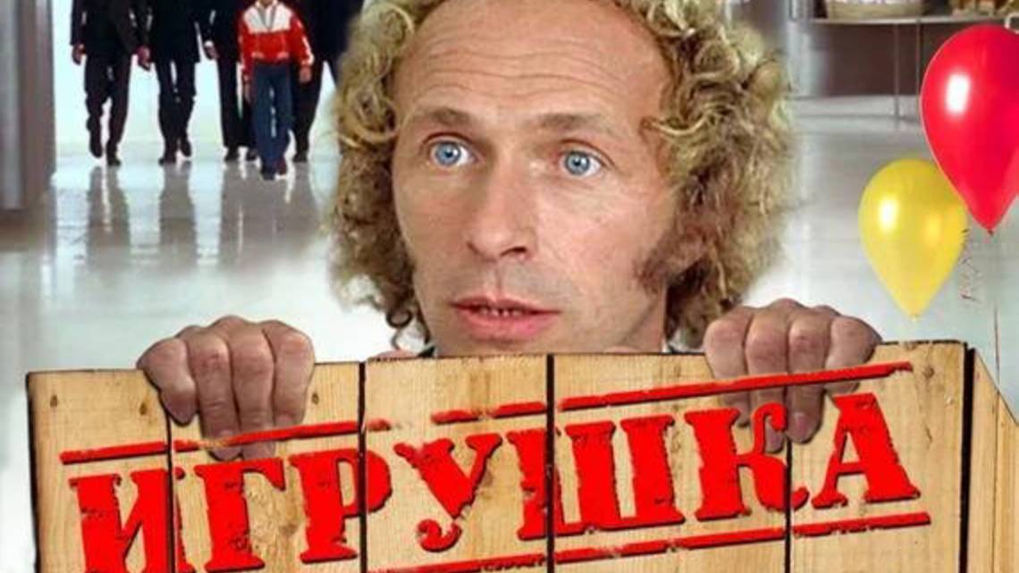 Игрушка (1976)