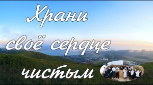 Храни своё сердце чистым  - пение