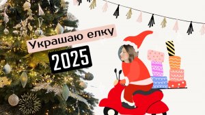 УКРАШАЕМ ЕЛКУ2025/ Как создать уникальное новогоднее волшебство, вдохновленное подводным миром ✨
