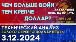 Чем больше войн - тем крепче доллар? Анализ рынка золота, серебра, нефти, доллара 03.12.2024 г