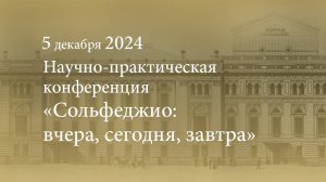 Научно-практическая конференция: «Сольфеджио: вчера, сегодня, завтра» 05.12.2024