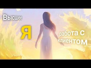 ЭНЕРГОИНФОРМАЦИОННЫЙ ГИПНОЗ. Высшее Я. Работа с клиентом.
