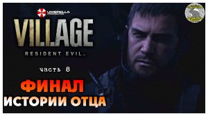 Финал истории отца I Resident Evil 8 Village прохождение #8