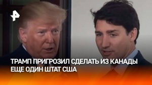 Трамп пригрозил сделать Канаду 51-м штатом США / РЕН Новости