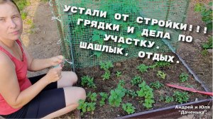 Даченька #37 Устали от стройки, отдых, грядки, шашлык