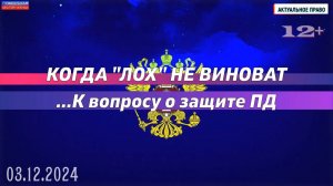 Когда «лох» не виноват. К вопросу о защите ПД. #Актуальное право (03.12.2024) [12+].