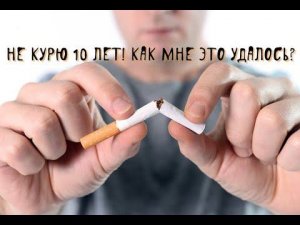Легкий способ бросить курить