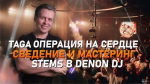 Taga после операции, новый курс по сведению в Pro Stereo, Stems в Denon DJ