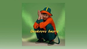 БУЙЛАШ - АЛИППЕ (БАКА БАКА БАЛЧАК)