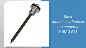 🔧 Как подобрать боек для шпилькозабивного пистолета FUBAG P25: Измеряем и проверяем! 🔧