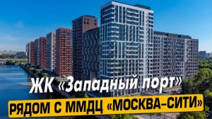 Видео обзор ЖК Западный Порт, аэросъемка района Филевский парк,148 отзыва покупателей