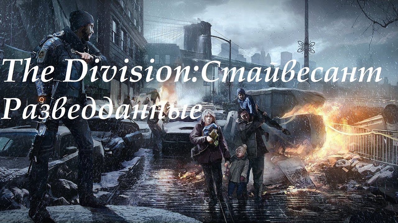 Tom clancy's the Division: Стайвесант. Разведданные, телефоны, журналы, ЭХО, гайды