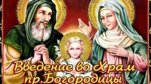 С праздником введения во храм Пресвятой Богородицы!