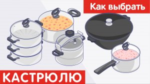 Как выбрать КАСТРЮЛЮ?