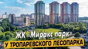 Видео обзор ЖК Миракс Парк, 153 отзыва покупателей, аэросъемка района Тропарево-Никулино