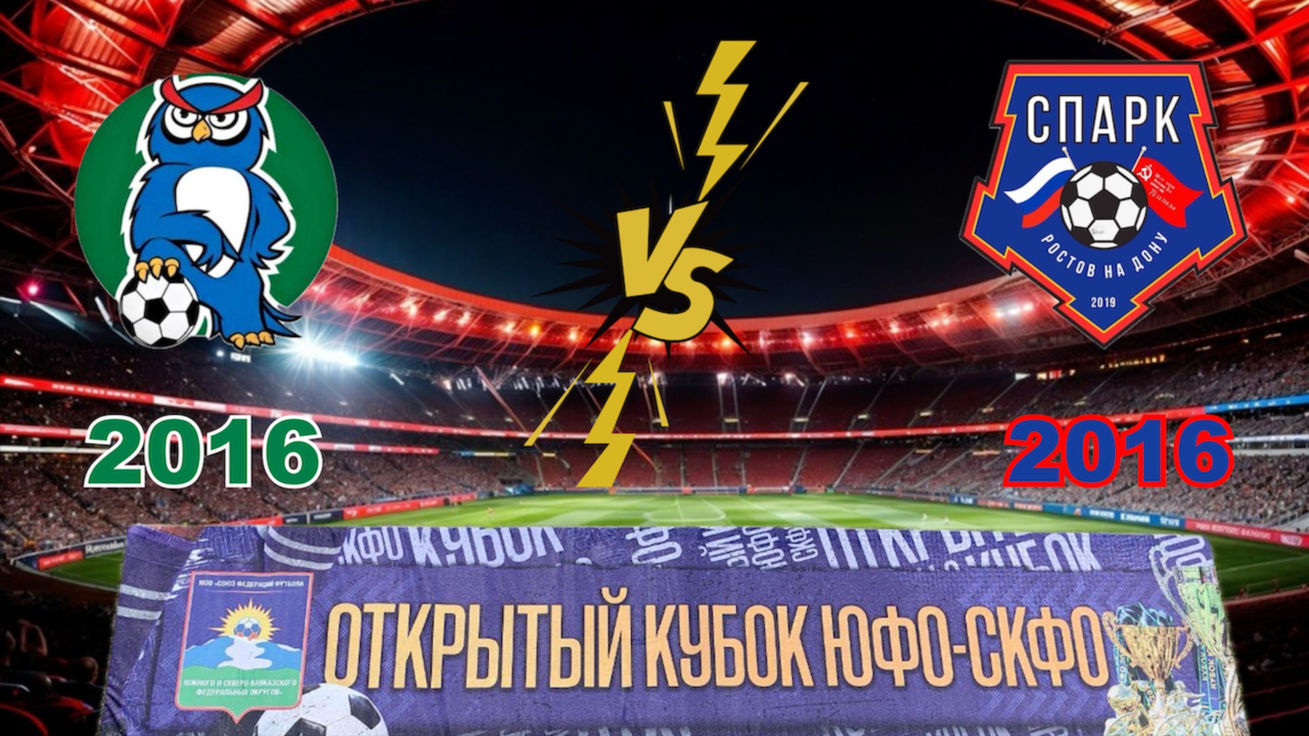 Батайск 16 – Спарк 16