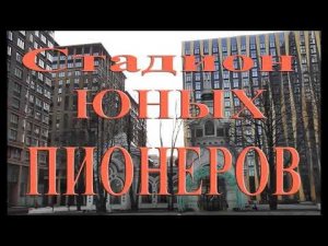 Что построили на месте стадиона Юных пионеров в Москве.
