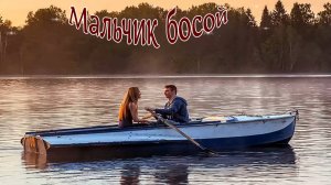 МАЛЬЧИК БОСОЙ Стихи Юрия Вязовченко Музыка Александра Погорелкина Поёт Олег Корчагин