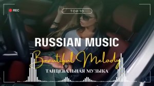 ХИТЫ 2024♫ ТАНЦЕВАЛЬНАЯ МУЗЫКА🎉 СБОРНИК ПЕСНИ 2024   ШИКАРНЫЕ ТРЕКИ 🔥СЛУШАТЬ МУЗЫКУ 2024 НОВИНКИ 7