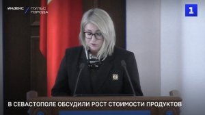 В Севастополе обсудили рост стоимости продуктов