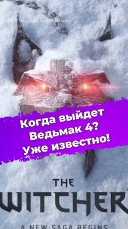 Когда выйдет Ведьмак 4? Уже известно! #Ведьмак4 #CDProject #Witcher #игры #гейминг #ps5 #xbox #ixbt