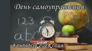 День самоуправления 2024