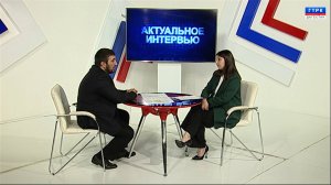 "Актуальное интервью" ЦУР 02.12.24 г.