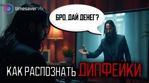 0186 Как распознать дипфейки