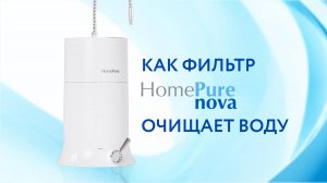 HomePure Nova опыты по очистки воды