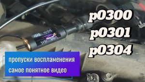 пропуски воспламенения p0300 p0301 p0304 самое понятное видео для автоэлектриков, автомехаников