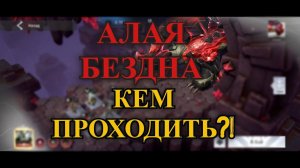 ETERNAL EVOLUTION: Алая бездна! Кем проходить?!