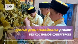 Добрые дела в Забайкалье делают без костюмов супергероев