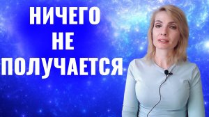 Почему стараюсь, но ничего не получается