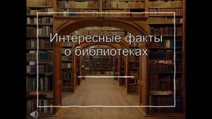 Интересные факты о библиотеках
