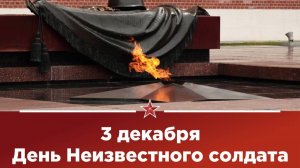 День неизвестного солдата