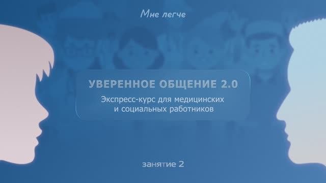 Уверенное общение 2.0
Занятие 2.