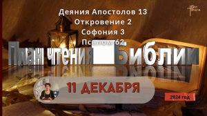 11 декабря - Деяния Апостолов 13; Откровение 2; Софония 3; Псалом 62