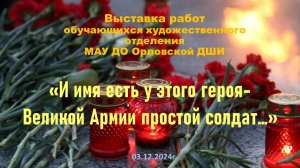 03.12.24 выставка И имя есть у этого героя-Великой Армии простой солдат...