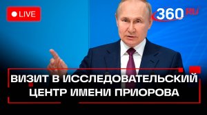 Путин посещает исследовательский центр травматологии и ортопедии имени Приорова. Прямая трансляция