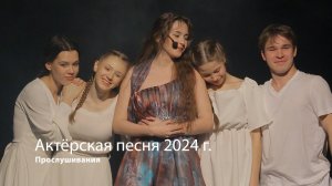 Прослушивание на фестиваль актёрской песни 2024 г.