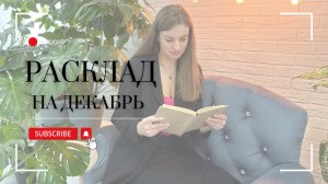Энергии декабря❄️