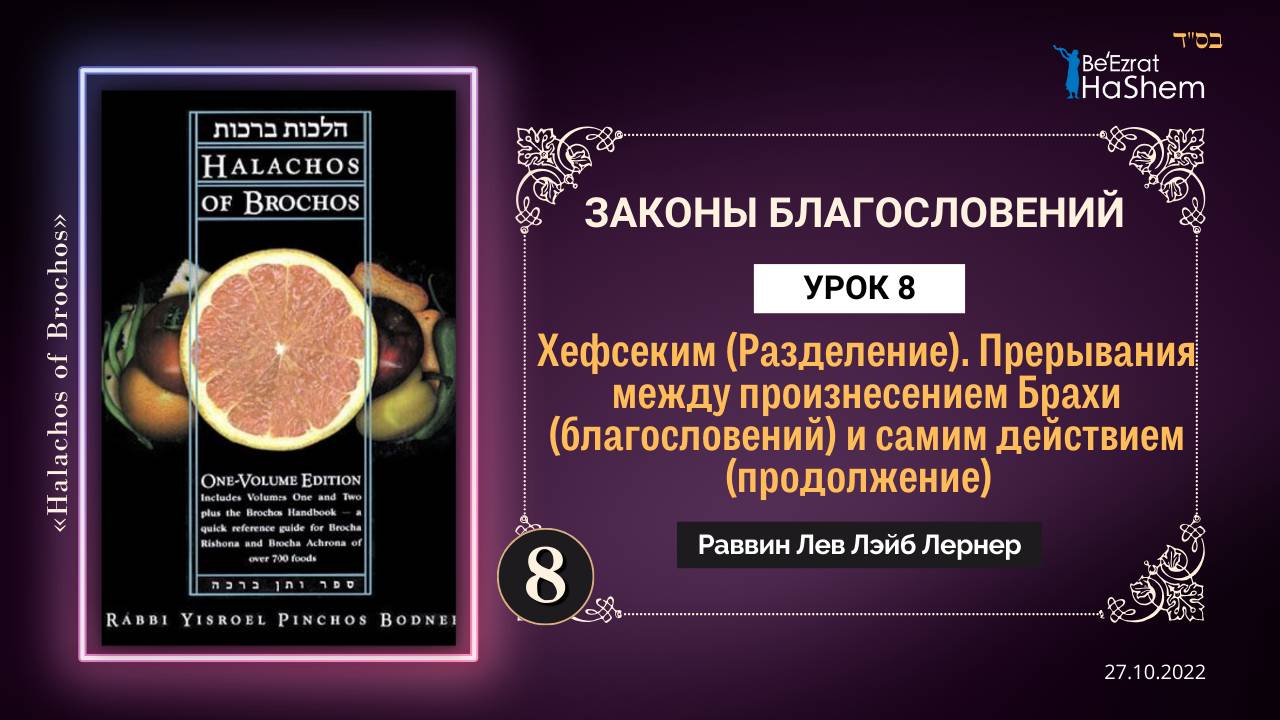 𝟖. (2) Хефсеким (Разделение) | Законы Благословений | Глава 3 | Раввин Лев Лэйб Лернер